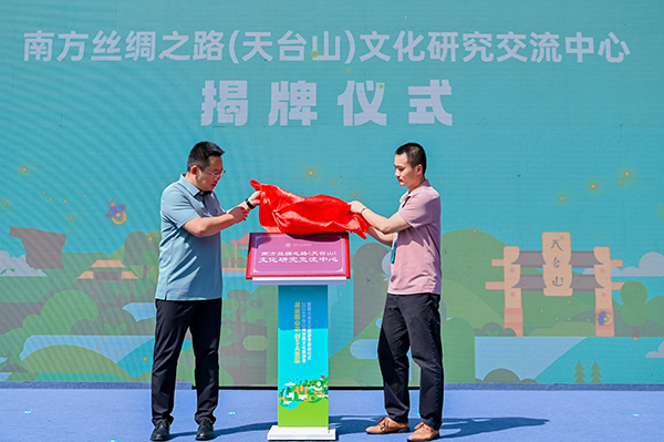 2024天台山南丝路文化旅游季正式启动_fororder_揭牌现场-供图-邛崃市委宣传部