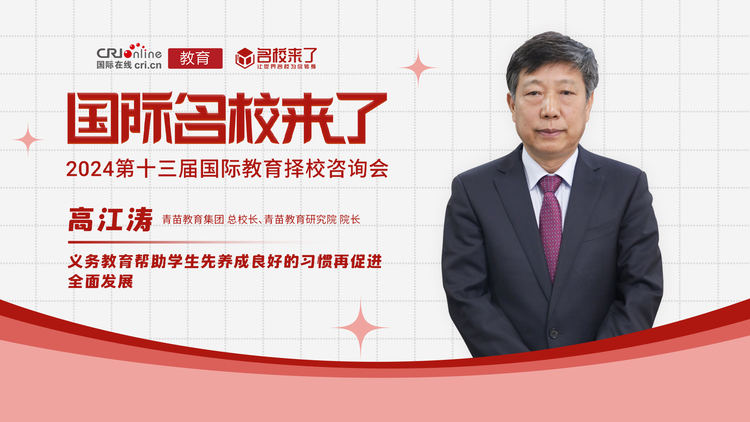 第十三届名校来了择校展丨高江涛：义务教育是先养成良好的习惯再促进学生全面发展！_fororder_c8ed6a99d48de6f1944d8f81afd5958