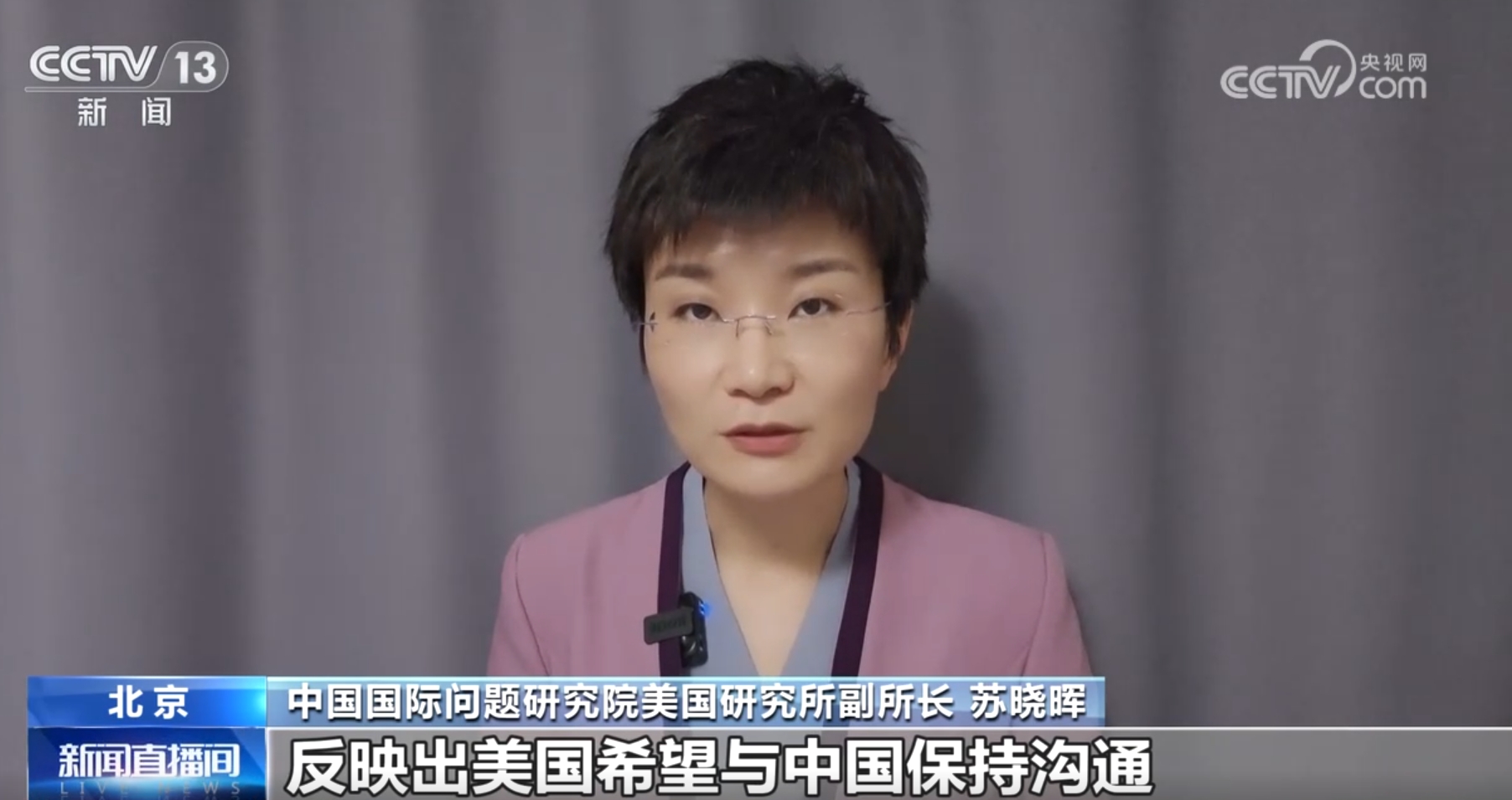 专家解读“沙利文访华”：落实“旧金山愿景” 探讨中美关系重点问题