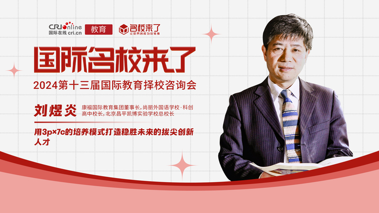 第十三届名校来了择校展丨刘煜炎：用3p×7c的培养模式打造稳胜未来的拔尖创新人才