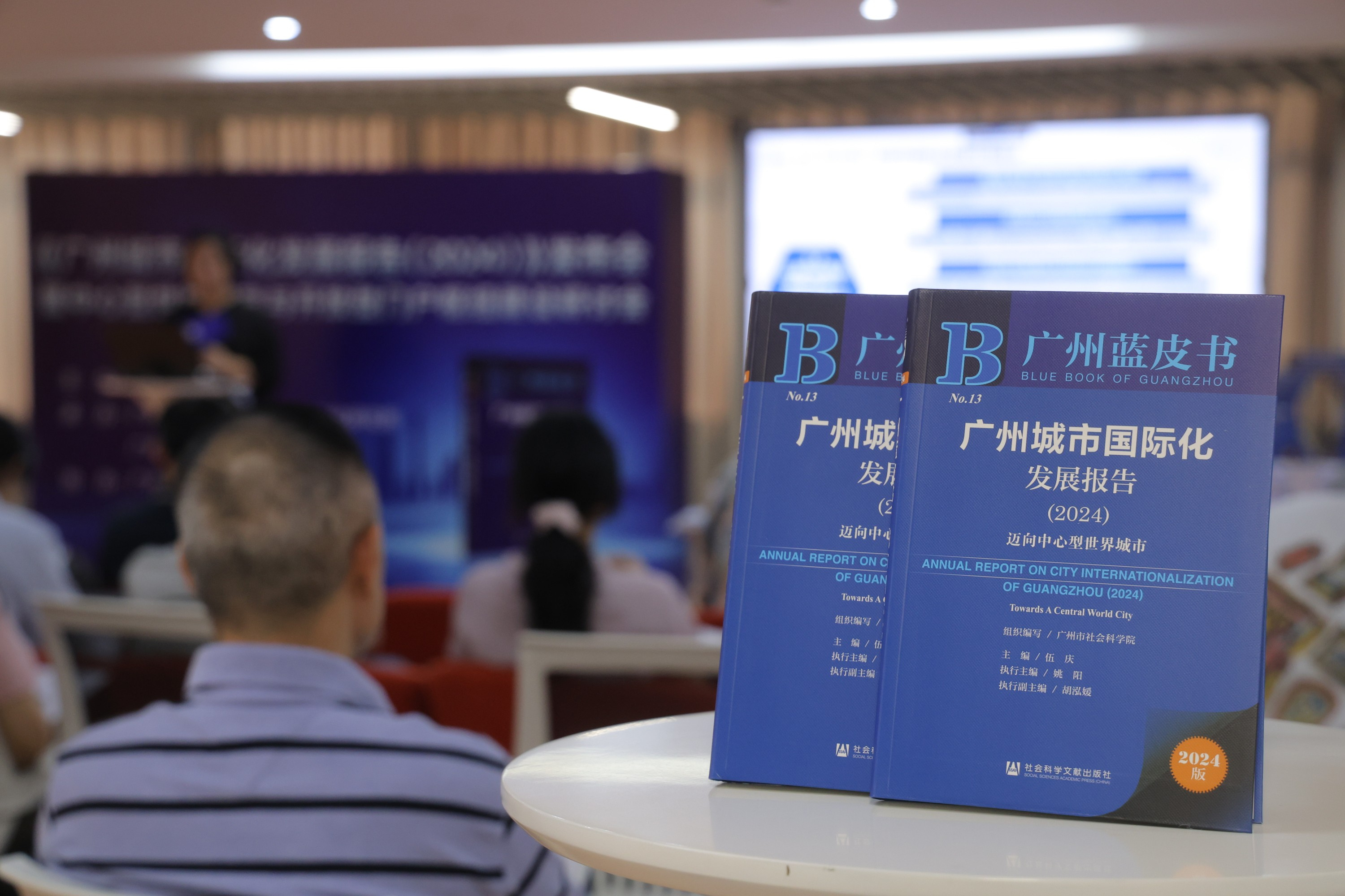 《广州城市国际化发展报告（2024）》发布会暨中心型世界城市与开放型门户枢纽建设研讨会顺利召开_fororder_微信图片_20240828110757