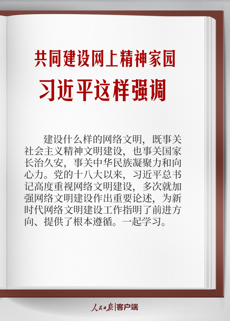 学习笔记丨共同建设网上精神家园，习近平这样强调