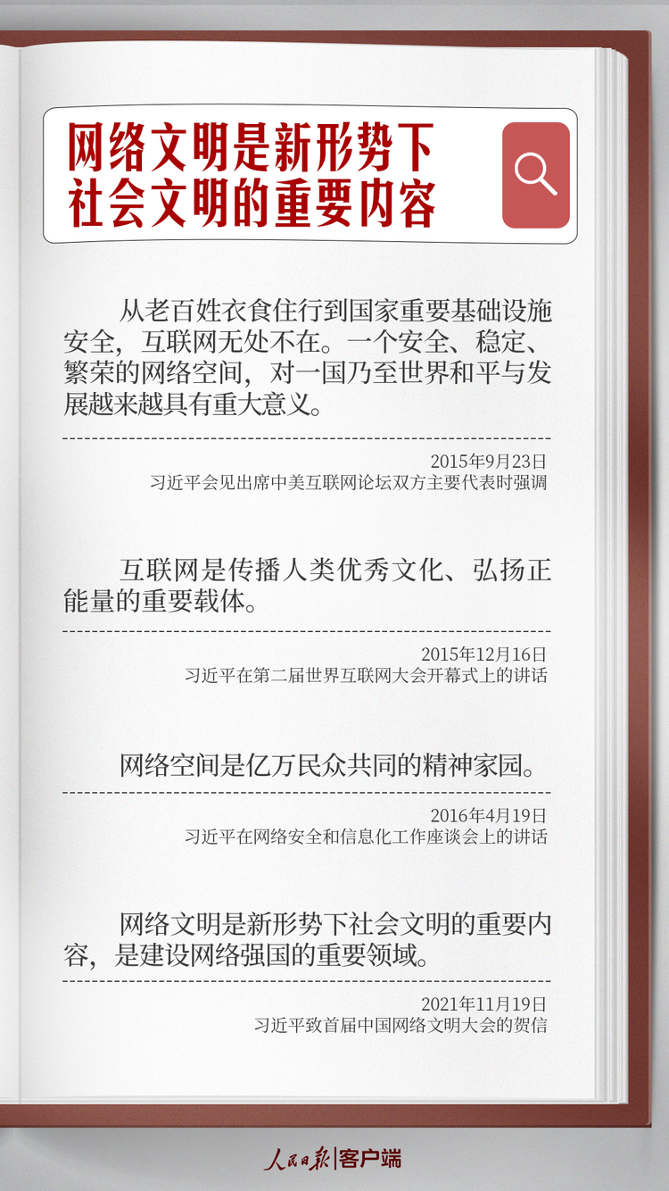 学习笔记丨共同建设网上精神家园，习近平这样强调