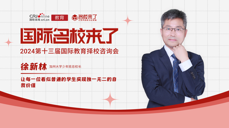 第十三届名校来了择校展丨徐新林：加州大学少年班，让每一位看似普通的学生实现独一无二的自我价值_fororder_徐新林