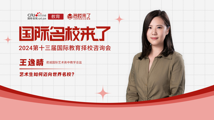 第十三届名校来了择校展丨王逸晴：君诚艺术高中升学规划，艺术生如何迈向世界名校？_fororder_王逸晴