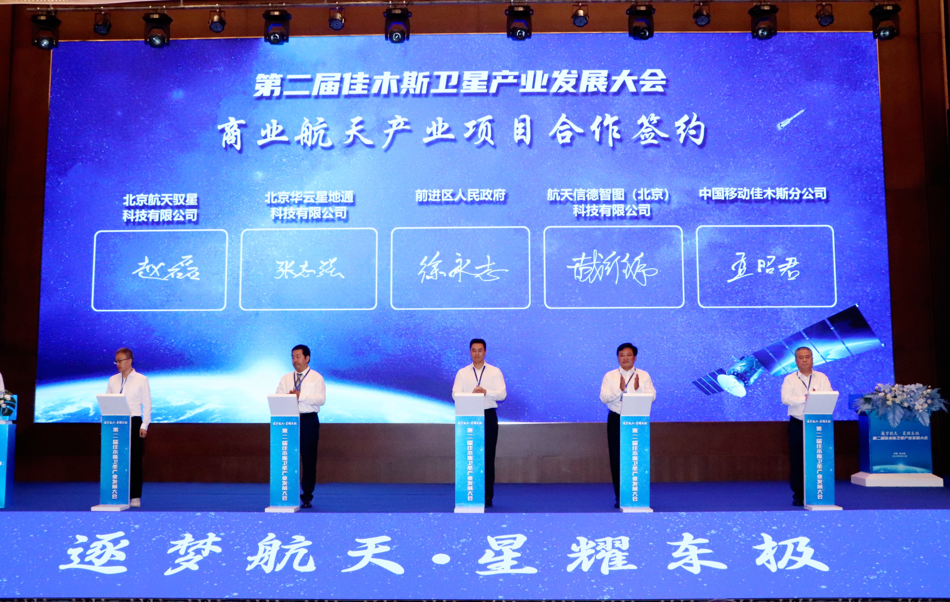 第二届佳木斯卫星产业发展大会举行_fororder_微信图片_20240828162351