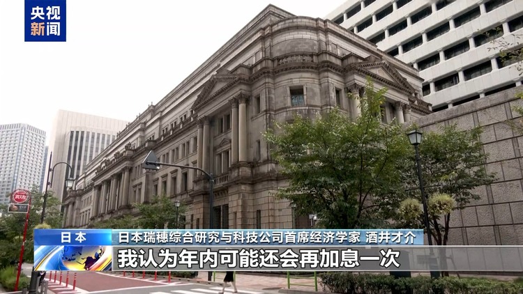 日本央行宣布加息 专家分析称负债家庭及中小企业将受影响
