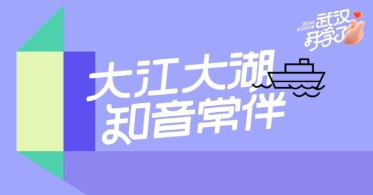 迎新更要迎心，武汉开学礼，花YOUNG宠新生！