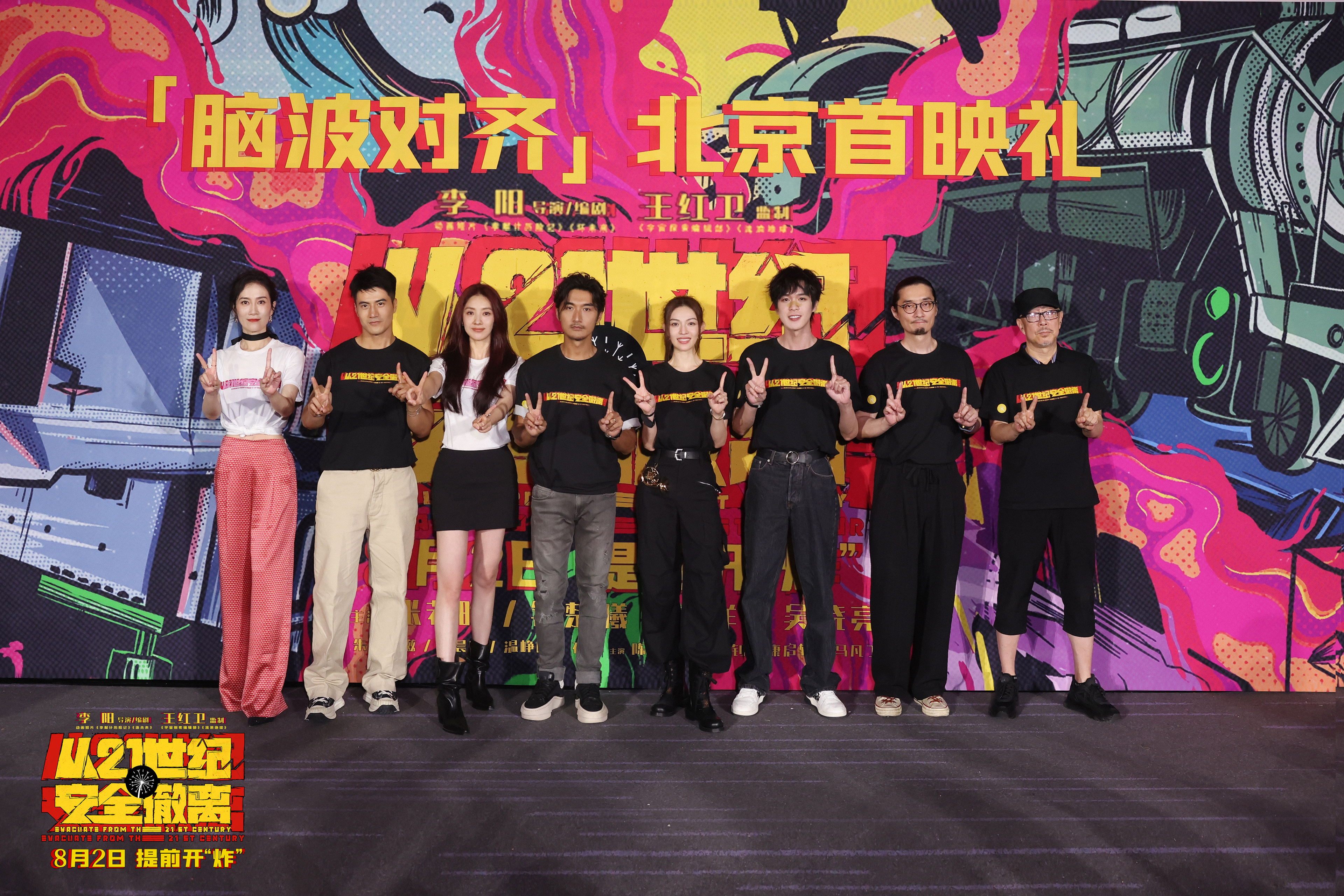 喜剧科幻电影《从21世纪安全撤离》首映 郭帆盛赞“这是中国电影的彩蛋”_fororder_主创合影