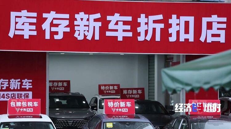 信息不对称、标准不统一？ 汽车“以旧换新”市场水多深？记者探访→