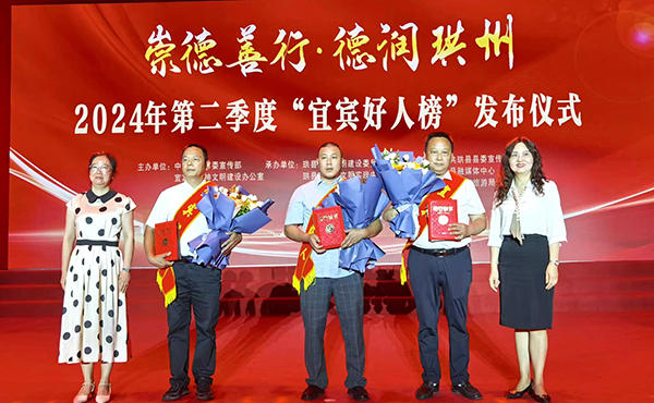 2024年第二季度“宜宾好人榜”发布仪式在珙县举行 15人获评“宜宾好人”_fororder_颁奖现场-摄影-何芳3