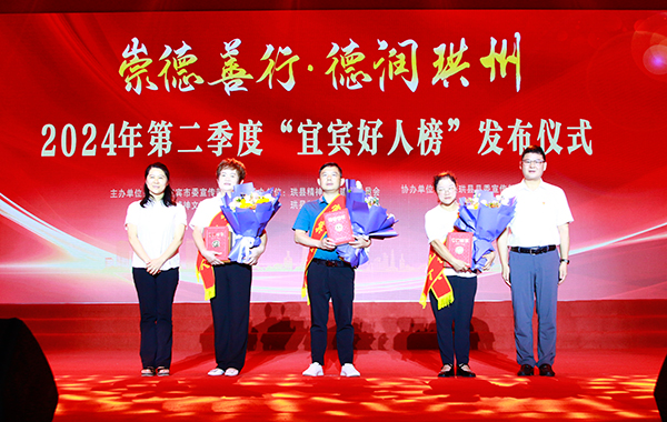 2024年第二季度“宜宾好人榜”发布仪式在珙县举行 15人获评“宜宾好人”_fororder_颁奖现场-摄影-何芳1