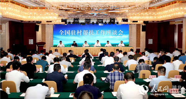 全国驻村帮扶工作座谈会在湖北孝感召开