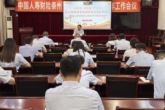 国寿财险泰州中支公司开展党纪学习教育专题党课及警示教育大会_fororder_图片1