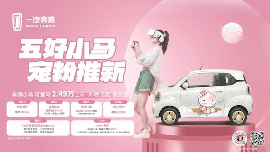 仅售2.49万元 一汽奔腾小马热销宠粉 加推“可爱马”_fororder_image001