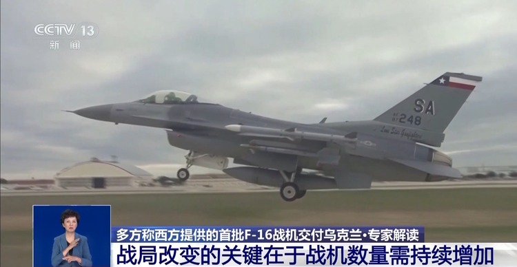 多方援乌首批F-16战机已运抵 专家：数量有限 短期无法形成战力