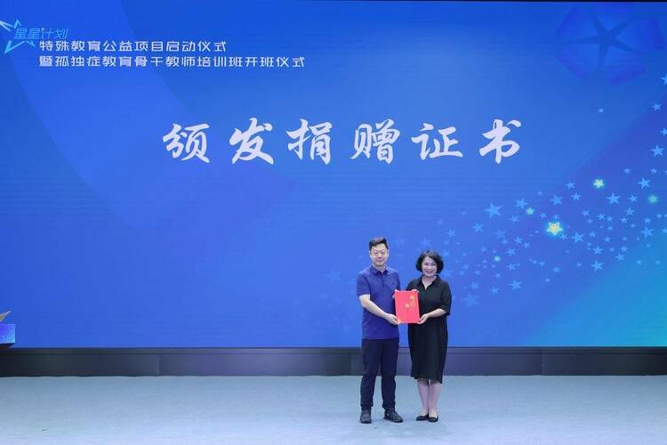 “星星计划”特殊教育公益项目暨孤独症教育骨干教师培训班正式启动