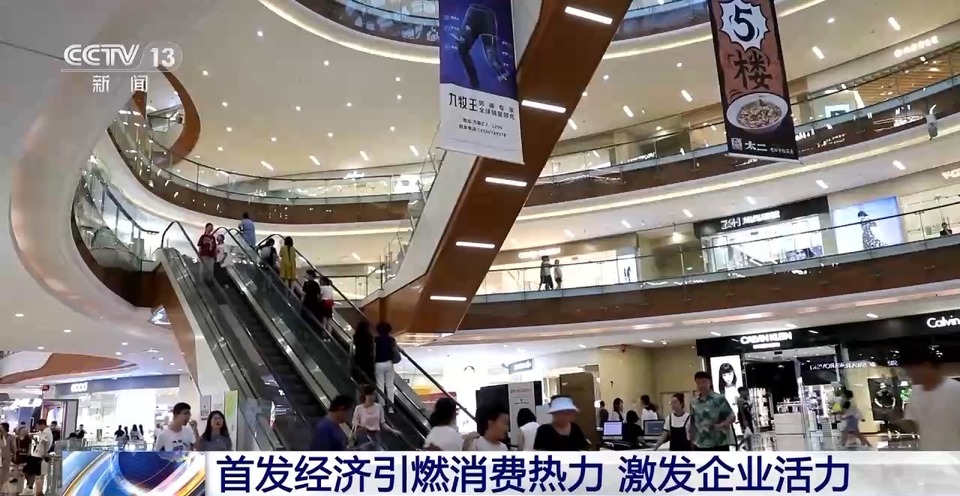 “首发经济”如何引燃“消费热力”？来解锁“流量密码”→