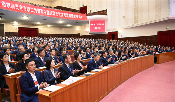 沈阳市工会第十八次代表大会开幕_fororder_黄非工会2