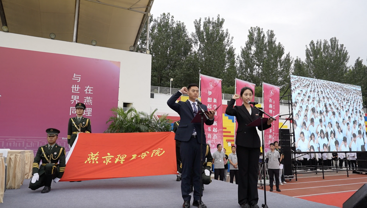 燕京理工学院2024级学生开学典礼暨军训开训仪式盛大举行