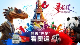 寻龙纪：邂逅奥运，龙龙的巴黎见闻！_fororder_结尾二维码寻龙纪：邂逅奥运，龙龙的巴黎见闻！-封面
