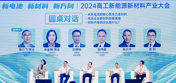 2024高工新能源新材料产业大会在成都邛崃市举行_fororder_圆桌对话现场-供图-邛崃市委宣传部