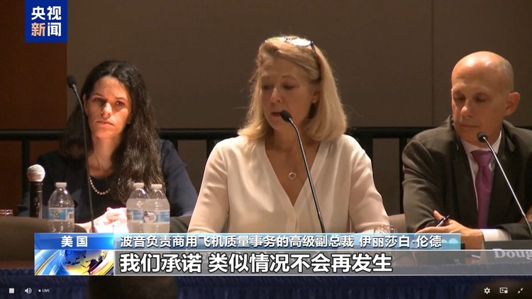 美国波音公司出席事故调查听证会 高管含糊其辞避重就轻