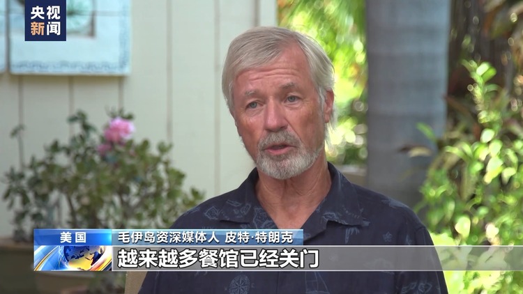 央视记者探访丨毛伊岛大火一周年 信息误差拖累旅游经济