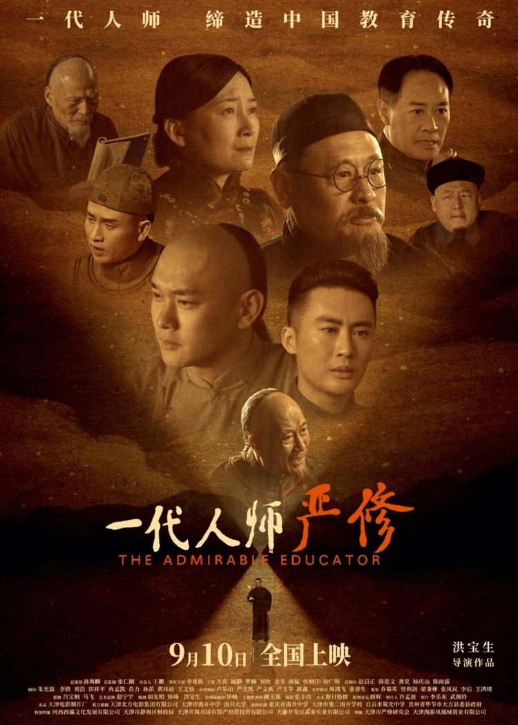 《一代人师严修》在津举办首映式 教育火种穿越百年依旧耀眼_fororder_9