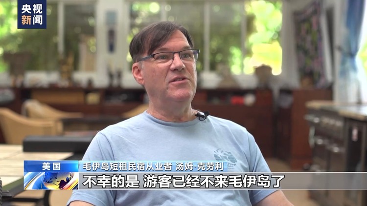 央视记者探访丨毛伊岛大火一周年 信息误差拖累旅游经济