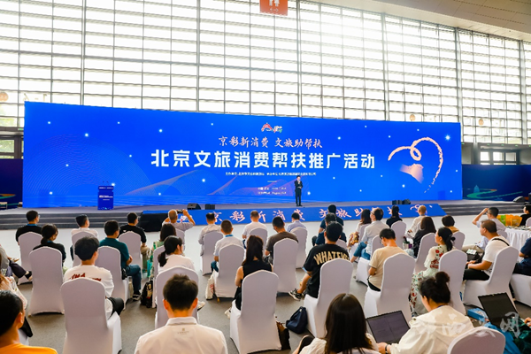 2024北京文旅消费帮扶推广活动在西安举办_fororder_mmexportef5a7a7026f8cadfe929d0061311d205_1723289522977