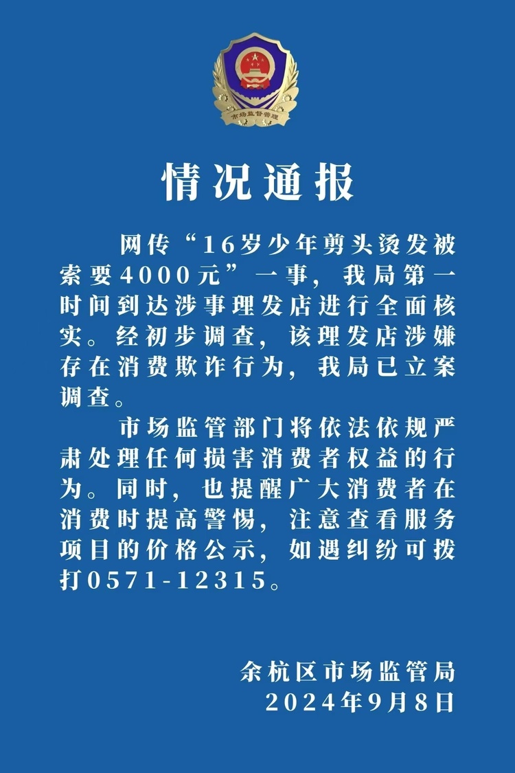 16岁少年剪头烫发被索要4000元？官方通报：已立案！