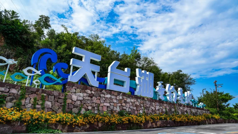 2024首届国际路亚文化周及MLF鲈钓大联盟赞皇交流赛即将在天台湖举办_fororder_微信图片_20240909120014