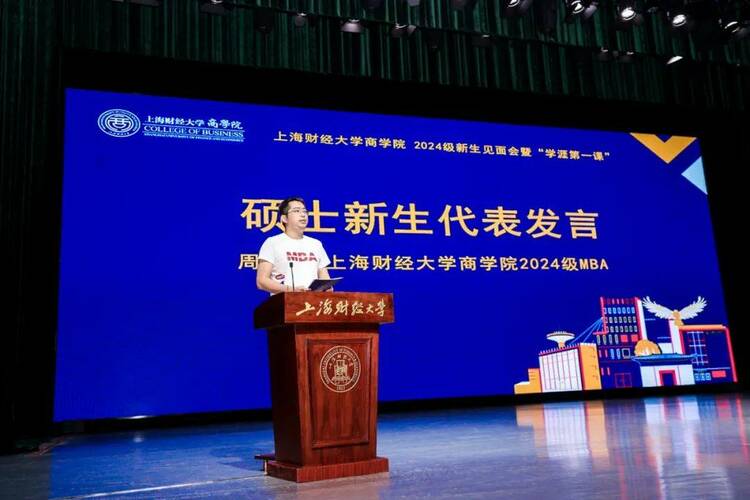 上海财经大学商学院2024级新生见面会暨“学涯第一课”举行
