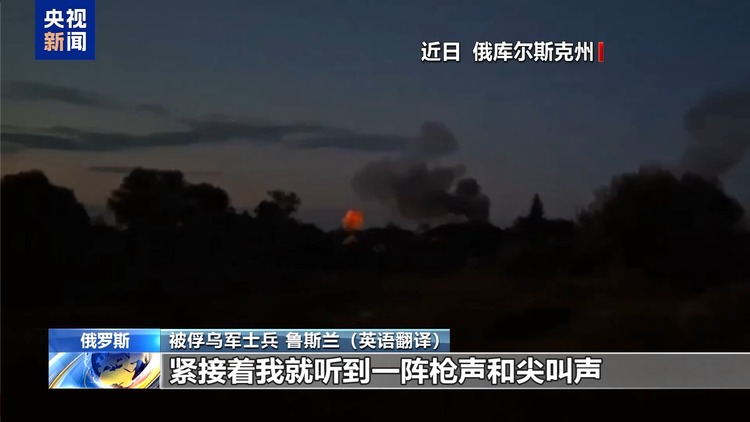 俄方发布视频：被俘乌士兵称有外国雇佣兵参与库尔斯克行动