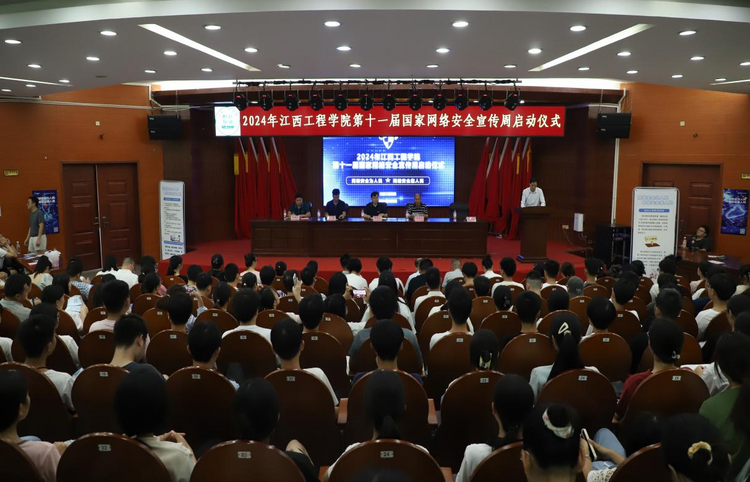 江西工程学院举办2024年国家网络安全宣传周启动仪式_fororder_图片4