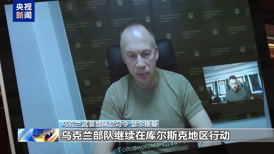 俄称遏制乌军在库尔斯克州推进 乌称攻势仍在继续