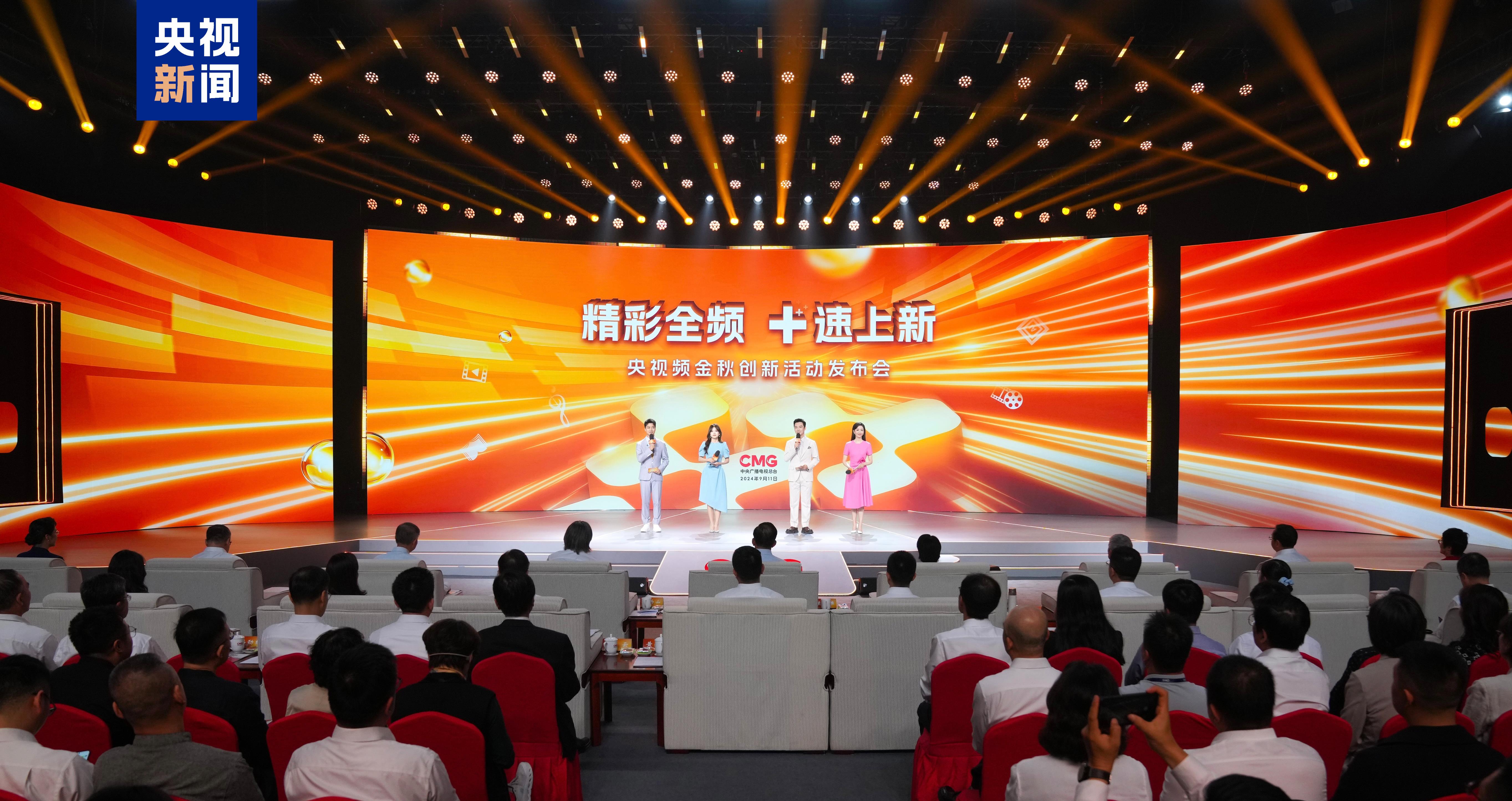 精彩全频 “+”速上新！中央广播电视总台央视频金秋创新活动发布