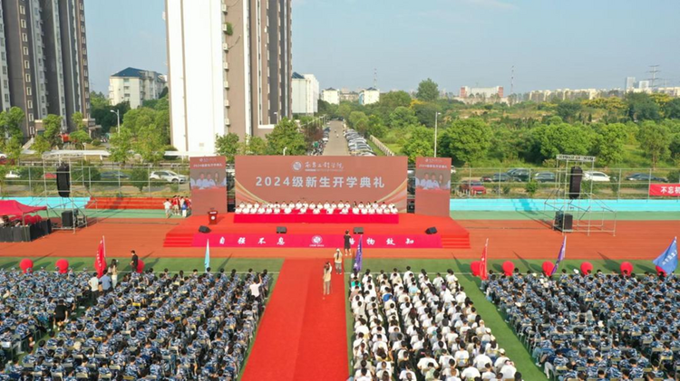 开学第一课——南昌工程学院举行2024级新生开学典礼_fororder_图片5