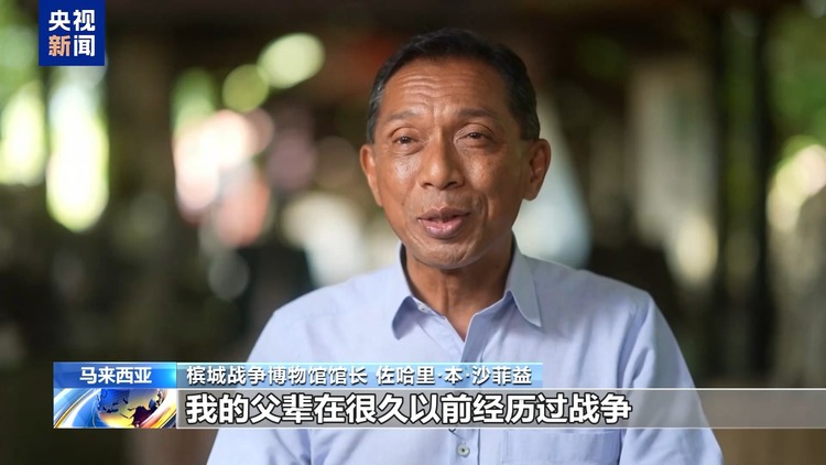 总台记者探访丨马来西亚槟城战争博物馆铁证揭示日军罪行