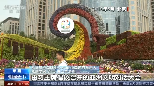 希腊学界人士：期待习主席到访 此访对中欧关系具有重要意义