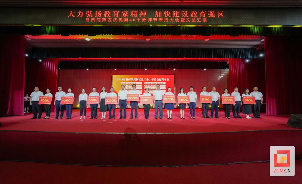 （转载）自贡高新区庆祝第40个教师节表扬大会暨文艺汇演举行
