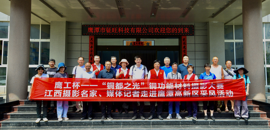 助力江西“1269行动” 全国摄影家走进江西鹰潭铜企采风_fororder_图片2