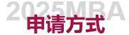 中国政法大学2025 MBA“法商体验营”计划第二期申请即将截止