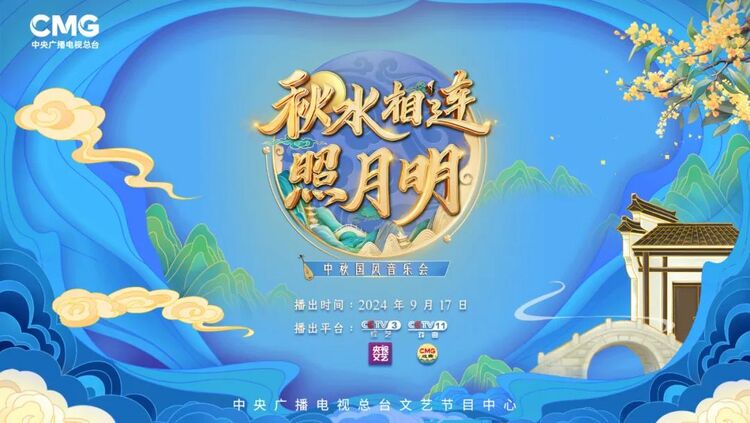 戏韵中秋，大美国风！总台文艺节目中心中秋国风音乐会开播在即