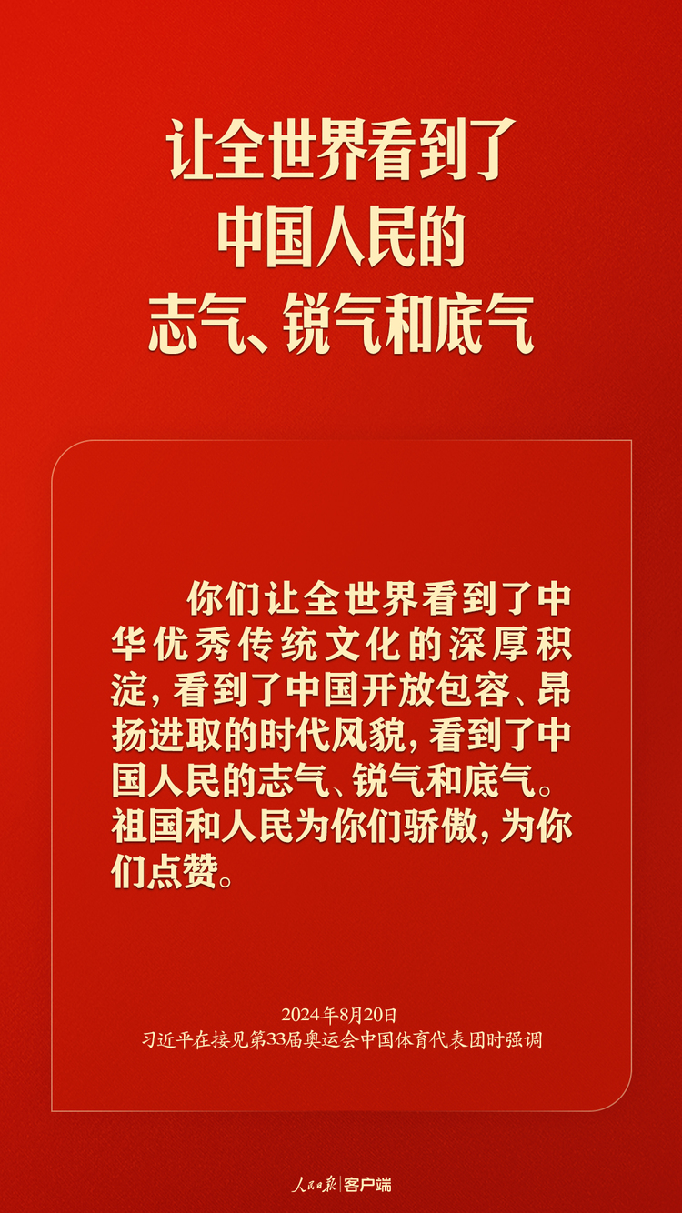 习近平勉励奥运健儿：祖国和人民为你们骄傲，为你们点赞！