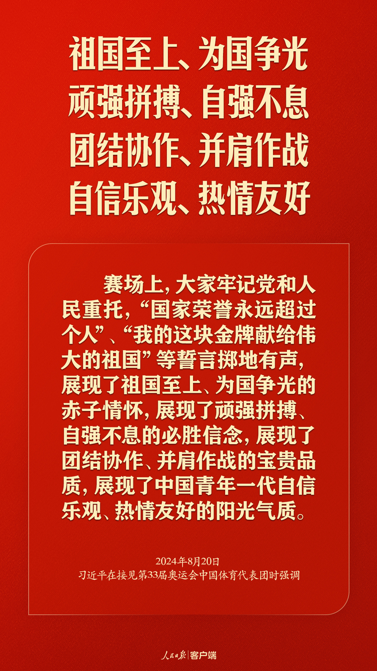 习近平勉励奥运健儿：祖国和人民为你们骄傲，为你们点赞！