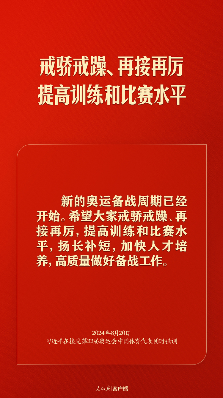 习近平勉励奥运健儿：祖国和人民为你们骄傲，为你们点赞！
