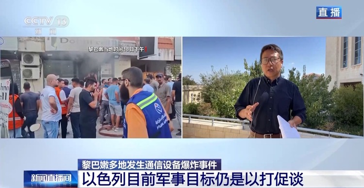 总台记者观察丨以色列被指提前一年准备黎巴嫩通信设备爆炸袭击