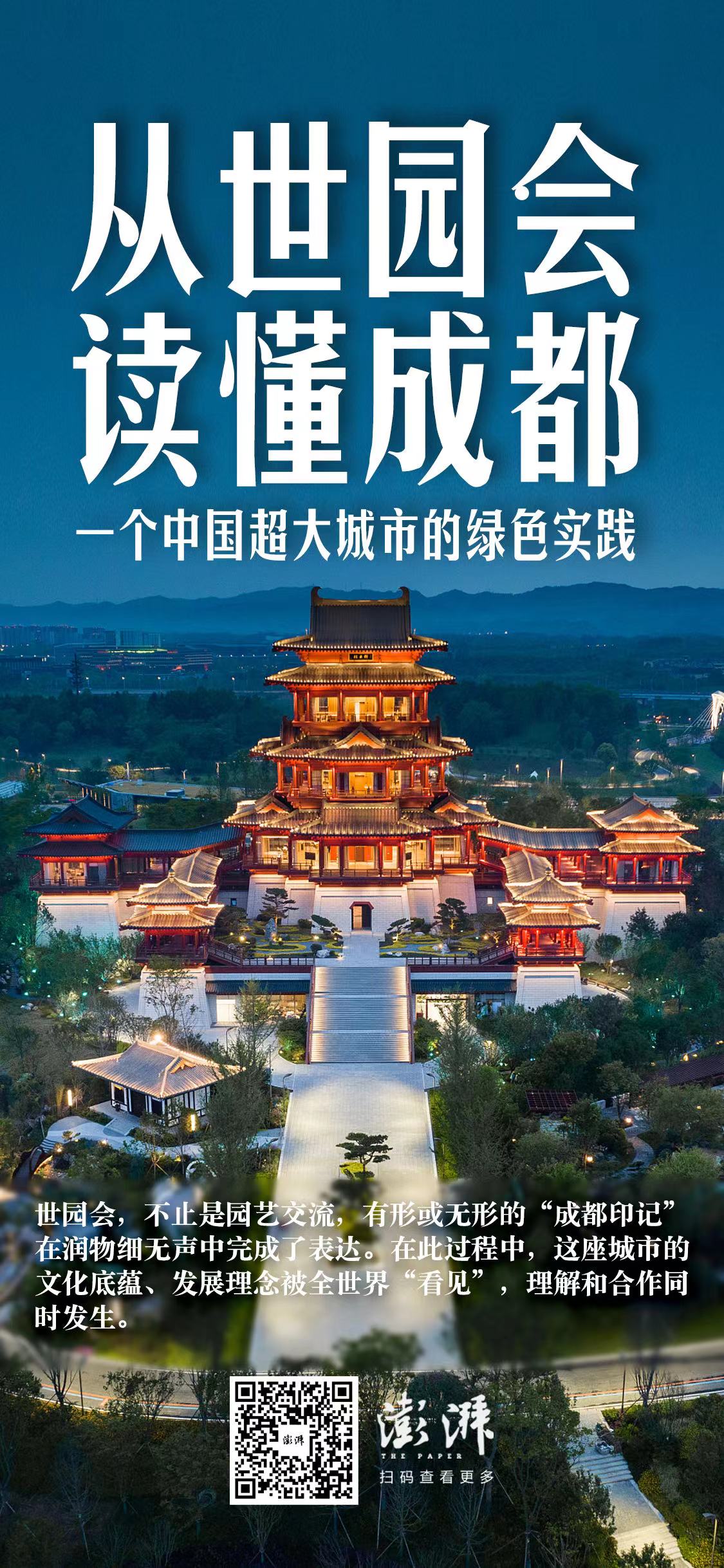 （转载）从世园会读懂成都：一个中国超大城市的绿色实践